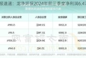 财报速递：龙净环保2024年前三季度净利润6.47亿元