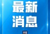 韩国执政党党首称有必要尽快停止尹锡悦执行总统职务