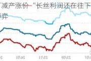 涤纶大厂减产涨价 “长丝利润还在往下走” 上下游陷库存博弈