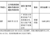 建艺集团:关于新增累计诉讼、仲裁情况的公告