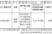 建艺集团:关于新增累计诉讼、仲裁情况的公告