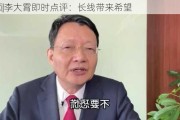 ***|李大霄即时点评：长线带来希望