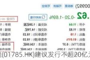 成都高速(01785.HK)建议发行不超20亿元公司债券