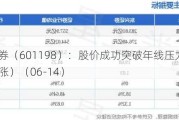 东兴证券（601198）：股价成功突破年线压力位-后市看多（涨）（06-14）