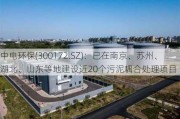 中电环保(300172.SZ)：已在南京、苏州、湖北、山东等地建设近20个污泥耦合处理项目