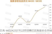 贝壳-W(02423)7月22日注销已回购股份合共930.14万股