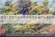 悬念重重！伊朗军方否认总统莱希直升机事故系意外的报道