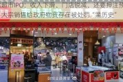 宏信超市IPO：收入下滑、门店锐减、还要押注预制菜？大宗销售给政府物资存在被处罚“黑历史”