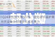 公司1Q24净利润大增507%：碳化硅长晶炉需求强劲，光伏设备合同增多元成长潜力