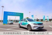 杭州新能源出租车：交付 100 辆，占比超六成