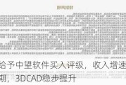 国金证券给予中望软件买入评级，收入增速逐季提升，订单超预期，3DCAD稳步提升