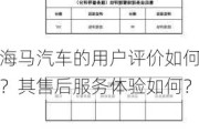 海马汽车的用户评价如何？其售后服务体验如何？