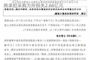 一品红(300723.SZ)存在集采投标违约情形 将承担采购方所损失2.66亿元