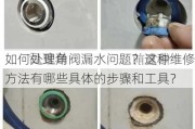 如何处理角阀漏水问题？这种维修方法有哪些具体的步骤和工具？