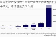 世界知识产权组织：中国在全球生成式AI专利竞赛中领先，申请量是美国六倍