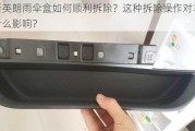 全新英朗雨伞盒如何顺利拆除？这种拆除操作对车辆有什么影响？