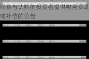 报喜鸟:关于向特定对象发行A股股票不存在直接或通过利益相关方向参与认购的投资者提供财务资助或补偿的公告