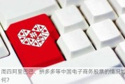 周四阿里巴巴、拼多多等中国电子商务股票的情况如何？