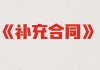 关键补充合同未披露？重药控股实控人生变疑云