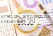 收购溢价952.12%、出售仅增值22.98%，海利生物重组估值合理吗？