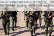 叙反政府武装进入霍姆斯北部！俄罗斯大使馆：敦促俄公民离开叙利亚！外媒：伊朗计划向叙输送导弹和无人机