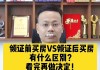 婚前买房和婚后买房的区别是什么？