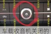 车载收音机关闭的方法是什么？这种操作对驾驶安全有何意义？