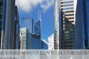 顺丰同城(09699)7月2日斥资124.5万港元回购10.82万股