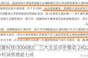 隆盛科技(300680)：三大主业同步推动 24Q2归母净利润预增超七成