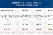 财报速递：捷成股份2024年前三季度净利润3.62亿元