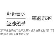 如何评估股票的市盈率及其对投资决策的影响？市盈率的高低如何反映市场预期？