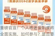 重磅官宣！个人养老金制度将全面实施，如何参与？是否要缴税？能买哪些产品？ 一文读懂