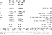 财报速递：浩辰软件2024年半年度净利润2202.60万元