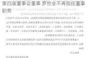 德邦基金发布董事变更公告:丁家丰担任第四届董事会董事 罗世全不再担任董事职务