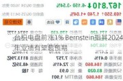 台积电盘前涨1% Bernstein指其2024年业绩有望超预期