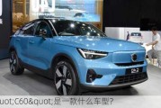 "C60"是一款什么车型？