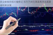 就业数据恐现大幅修正 百万万岗位蒸发将冲击美联储利率决策