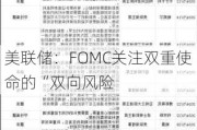 美联储：FOMC关注双重使命的“双向风险