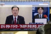 韩国执政党7名国会议员宣布将赞成弹劾尹锡悦