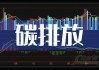 天富能源子公司：70.06万吨碳排放配额拟以不低于85元/吨出售，预计交易额达5955.1万元