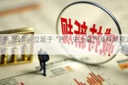 着眼于“公”、立足于“严” 史上最严减持新规正式落地