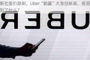 特斯拉股价跌倒，Uber“躺赢”大涨创新高，投资者看到了什么？