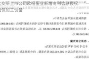 北交所上市公司欧福蛋业新增专利信息授权：“一种蛋饼加工设备”