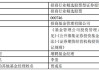 药捷安康增聘「交银国际」为香港上市整体协调人