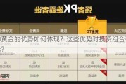 实物黄金的优势如何体现？这些优势对投资组合有何启示？