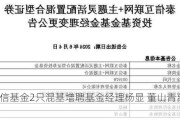 泰信基金2只混基增聘基金经理杨显 董山青离任