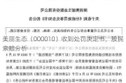 美丽生态（000010）收到处罚决定书，股民索赔分析