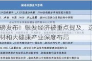 国务院重磅发布！银发经济被重点提及，这几家公司在养老器材和大健康产业深度布局