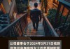 ST步森：财务总监李晓玲辞职