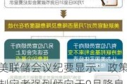 美联储会议纪要显示：政策制定者强烈倾向于9月降息 一些官员甚至认为应该在7月份降息